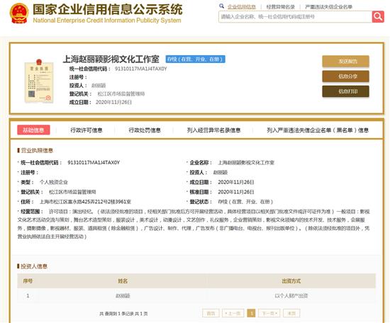 上海赵丽颖影视文化工作室在11月26日成立。国家企业信用信息公示系统官网 截图
